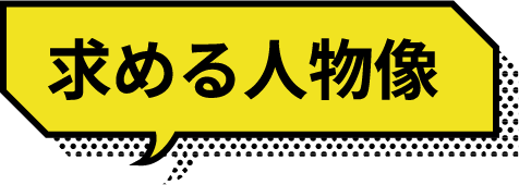 求める人物像